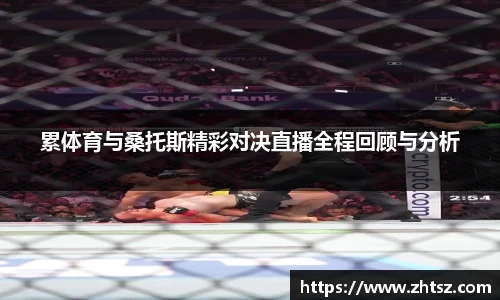 累体育与桑托斯精彩对决直播全程回顾与分析