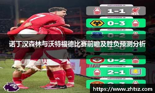 诺丁汉森林与沃特福德比赛前瞻及胜负预测分析