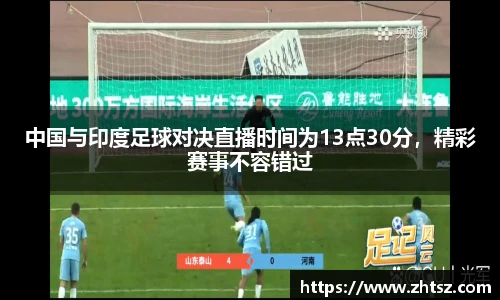 中国与印度足球对决直播时间为13点30分，精彩赛事不容错过