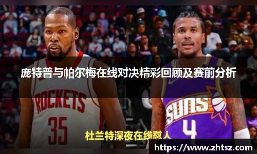 庞特普与帕尔梅在线对决精彩回顾及赛前分析