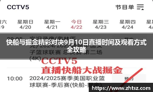快船与掘金精彩对决9月10日直播时间及观看方式全攻略